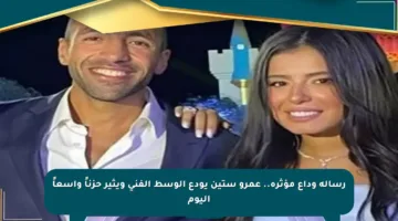 رسالة وداع مؤثرة.. عمرو ستين يودع الوسط الفني ويثير حزناً واسعاً اليوم
